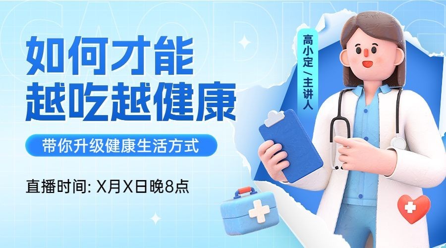 医疗保健科普讲座直播预告3D横板海报预览效果