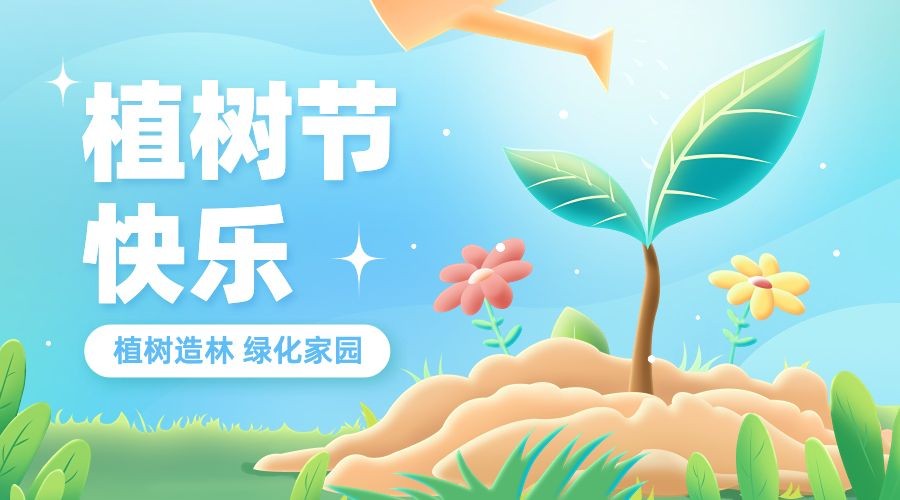 植树节节日祝福横版海报