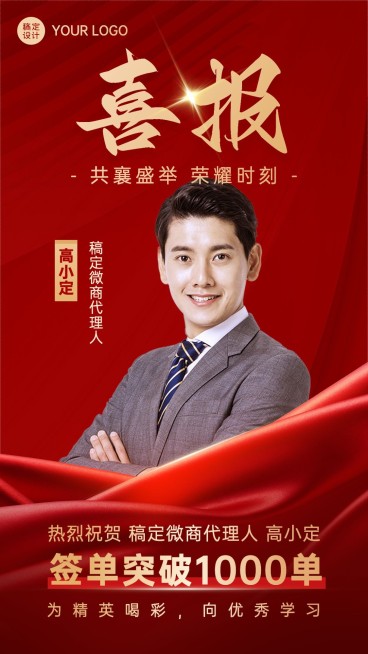 微商销售代理业绩表彰人物喜报手机海报预览效果