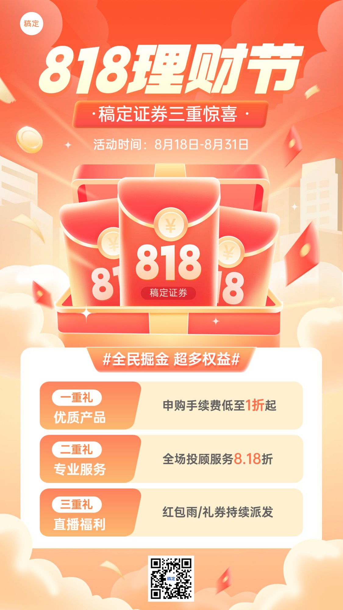 金融证券818理财节营销活动宣传手机海报_图片模板素材稿定设计(04)