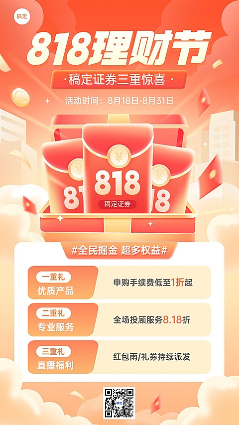 金融证券818理财节营销活动宣传手机海报