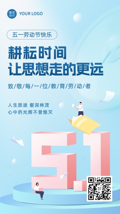 五一劳动节祝福教育行业通用劳动节祝福插画手机海报
