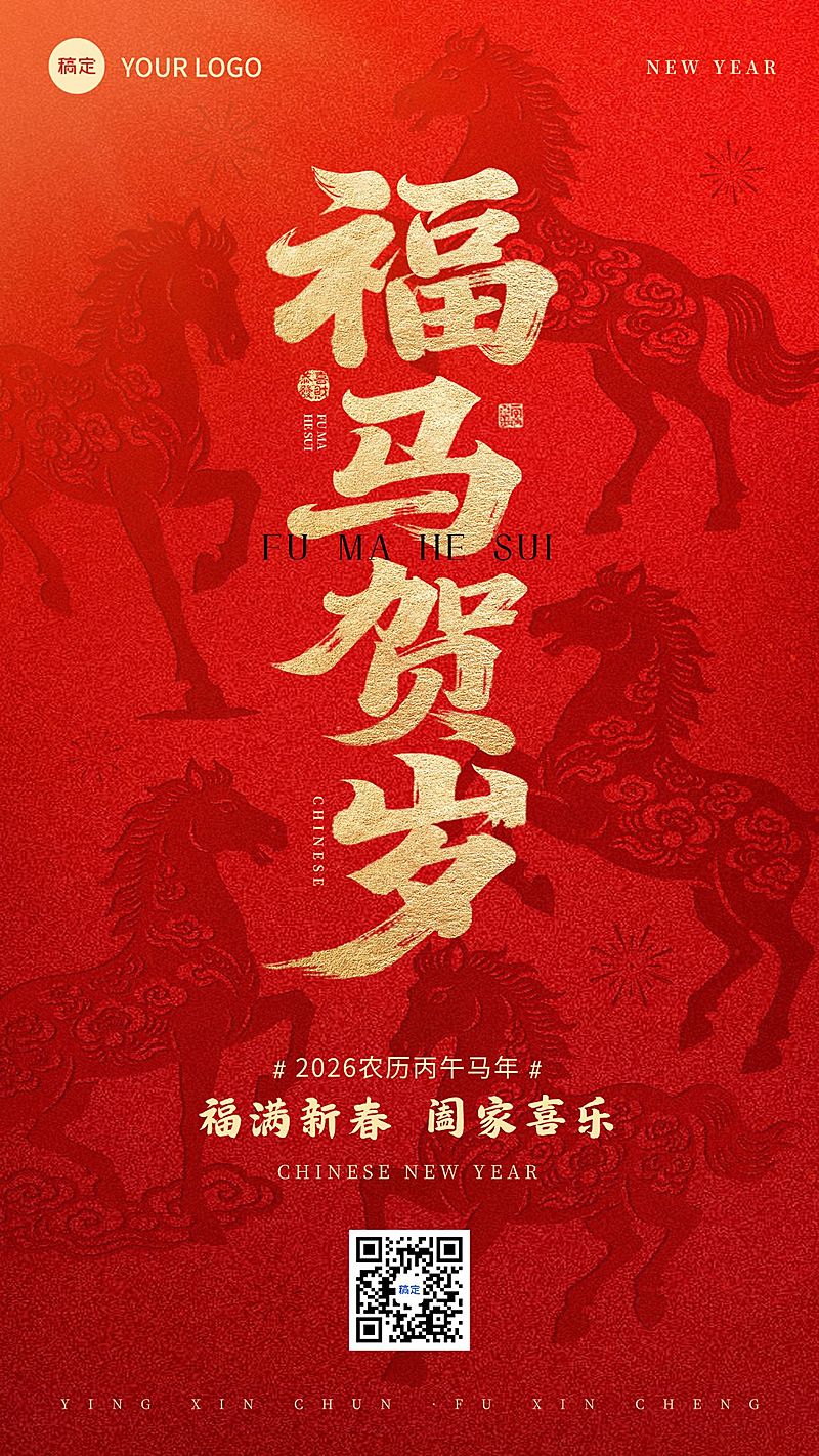 春节节日祝福通用喜庆感马年大字竖版海报