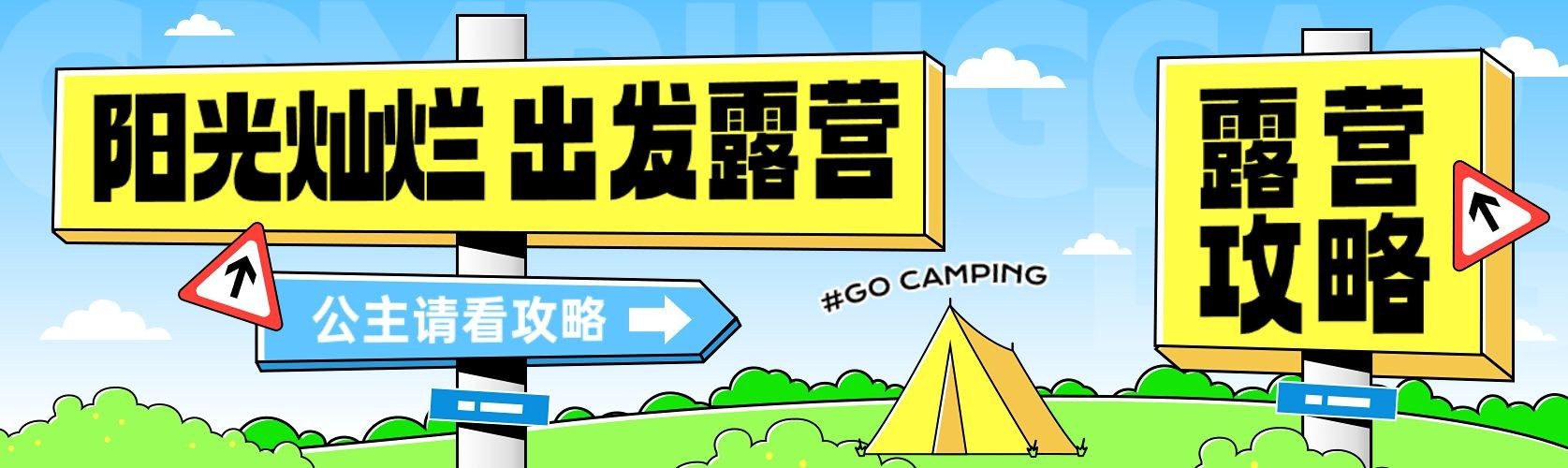 露营户外运动宣传路牌设计微信公众号首图次图预览效果