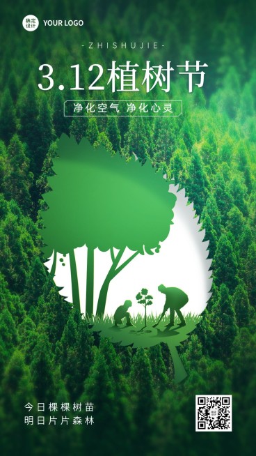 植树节节日祝福创意合成手机海报预览效果