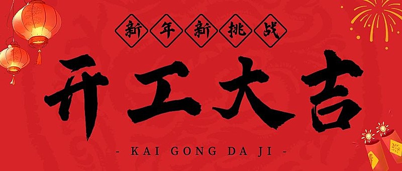 春节开工大吉公众号首图