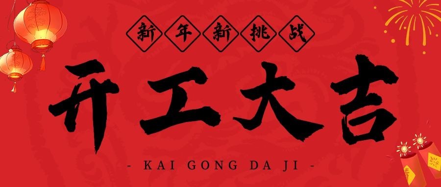 春节开工大吉公众号首图