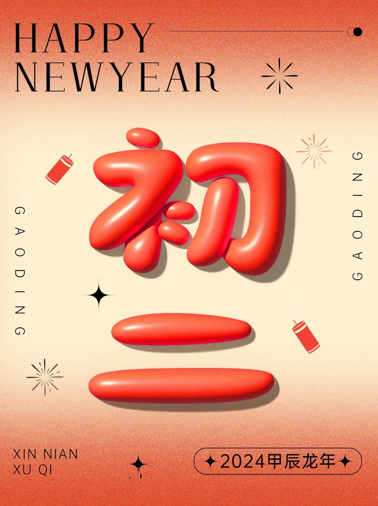 春节节日祝福正月初二膨胀字体套系小红书配图
