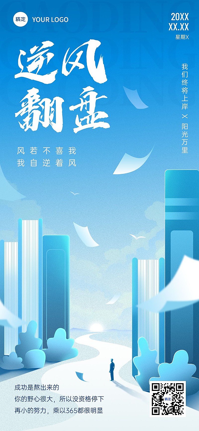 教育培训通用鸡汤语录励志海报全屏竖版海报