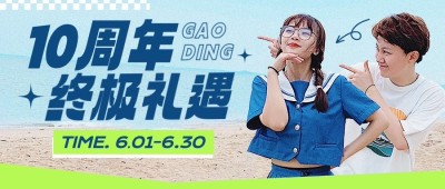 简约大字服饰箱包女装店铺周年店庆粉丝福利满减促销活动套装公众号首图