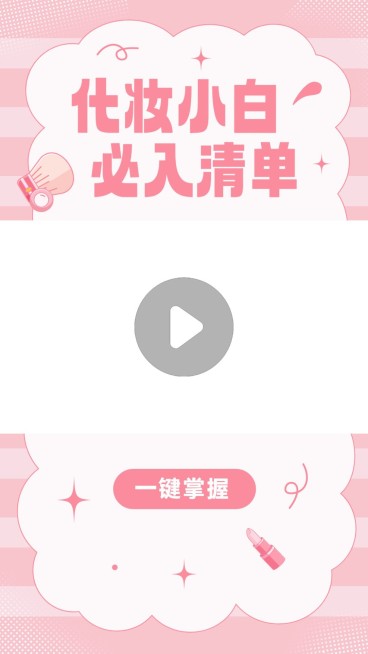 美妆甜美风美容美妆好物推荐抖音/快手竖版视频边框预览效果