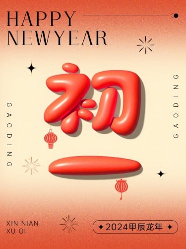 春节节日祝福正月初一膨胀字体套系小红书配图