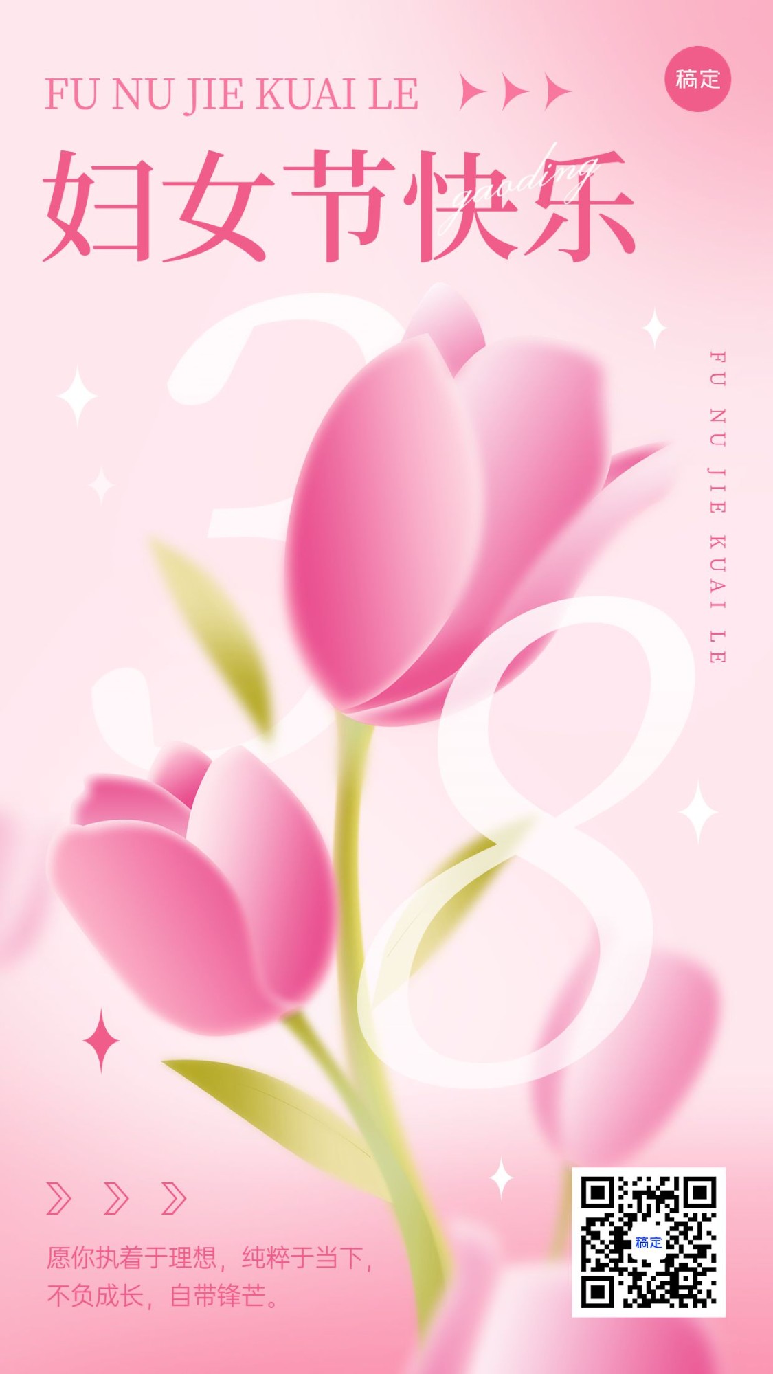 三八妇女节节日祝福弥散风手机海报