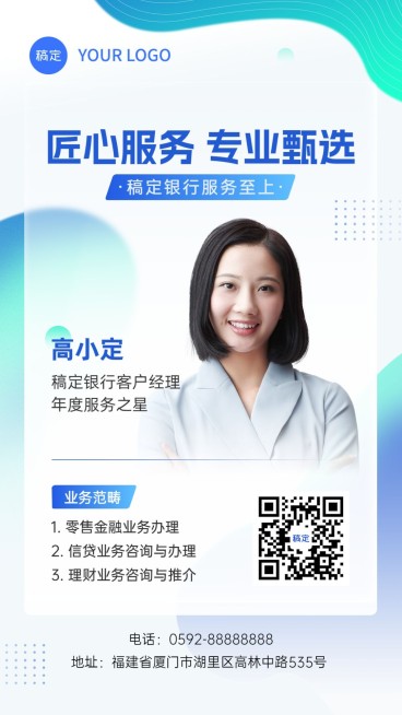 金融银行客户经理个人形象宣传社交名片手机海报套装预览效果