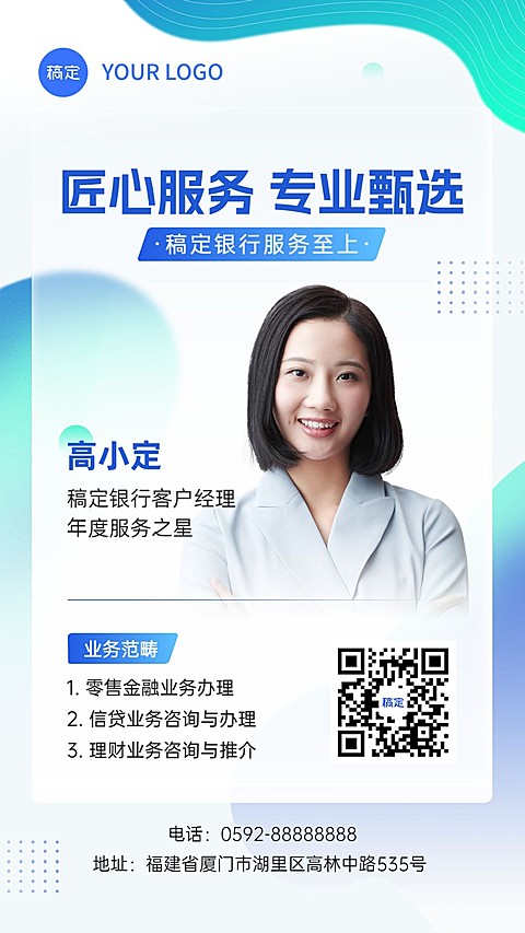 金融银行客户经理个人形象宣传社交名片手机海报套装