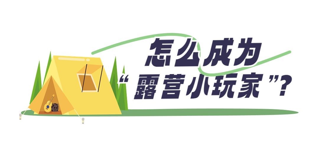 露营旅游清新文章标题预览效果