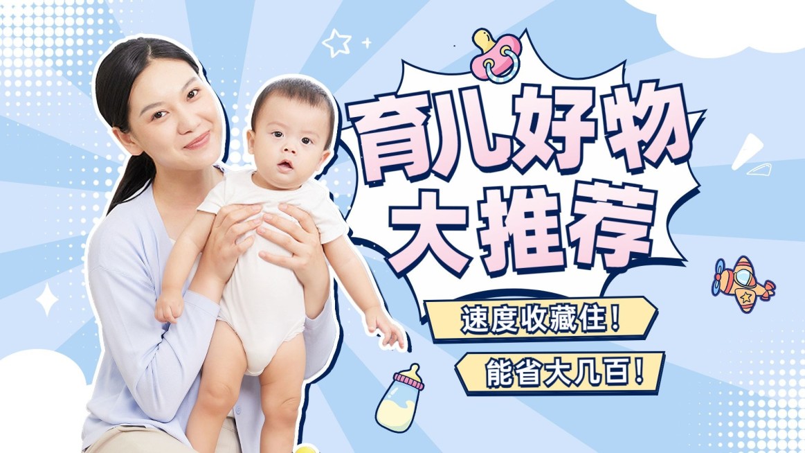 母婴亲子育儿好物推荐横板视频封面预览效果