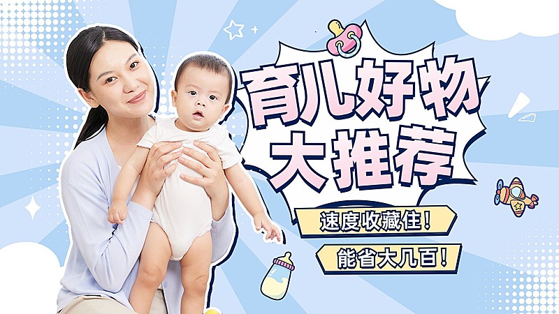 母婴亲子育儿好物推荐横板视频封面