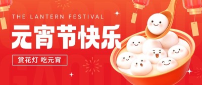 元宵节节日祝福软3d套装公众号首图