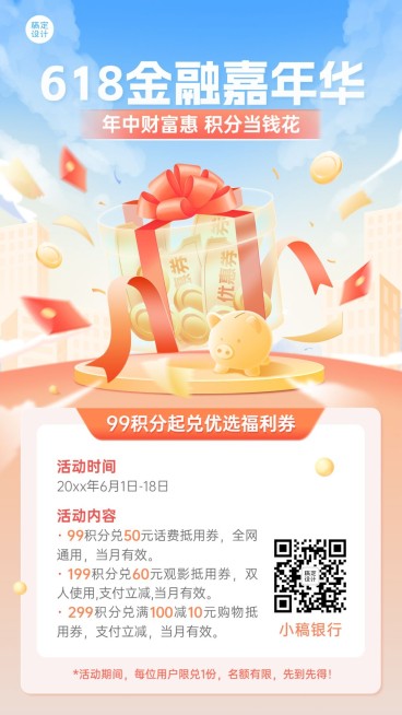 618年中大促金融银行积分兑换活动营销轻拟物风手机海报套装预览效果