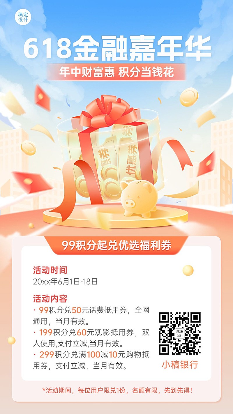 618年中大促金融银行积分兑换活动营销轻拟物风手机海报套装