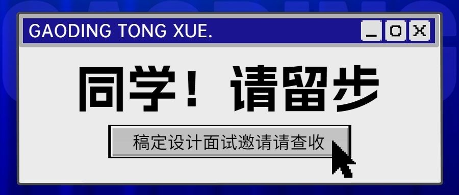 企业面试通知创意感公众号首图预览效果