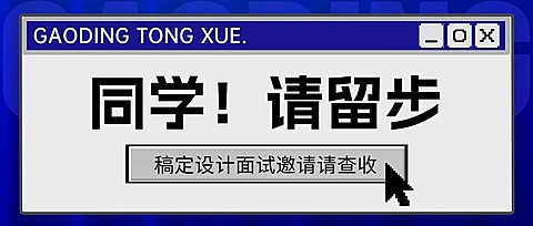 企业面试通知创意感公众号首图
