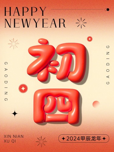 春节节日祝福正月初四膨胀字体套系小红书配图