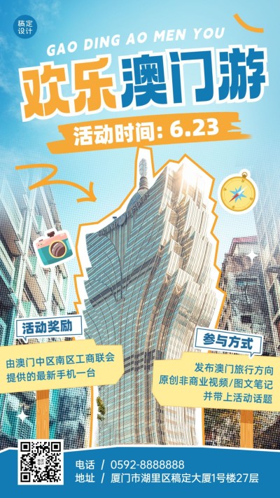 澳门旅游活动宣传涂鸦风竖版海报