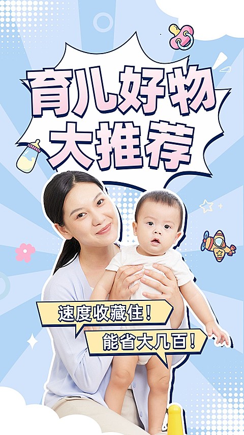 母婴亲子育儿好物推荐竖版视频封面