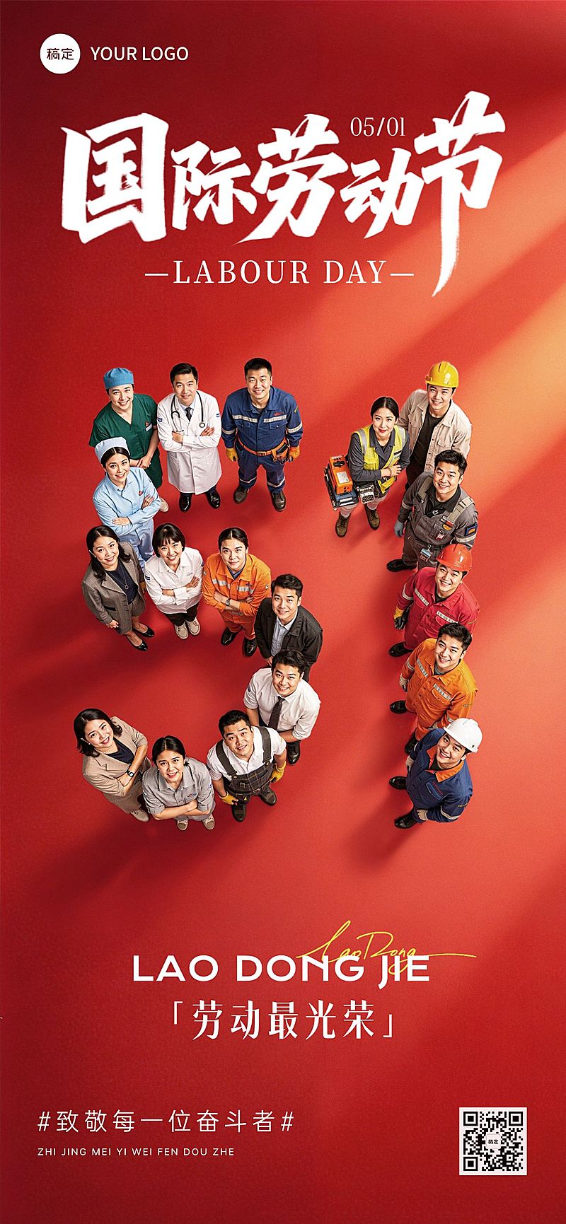51五一劳动节节日祝福通用光影感全屏海报
