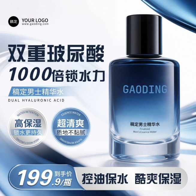 男士护肤美容美妆蓝色电商零售主图预览效果