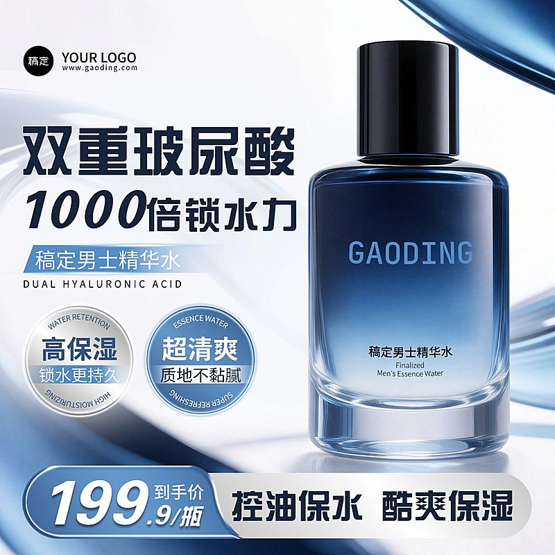 男士护肤美容美妆蓝色电商零售主图