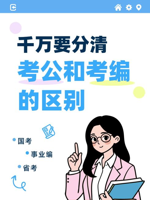 教育培训学历教育考公考研区别科普大字小红书封面预览效果