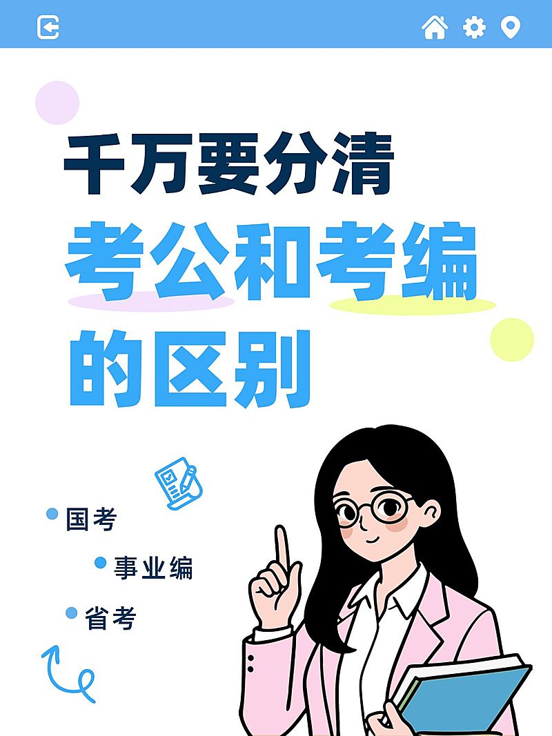 教育培训学历教育考公考研区别科普大字小红书封面