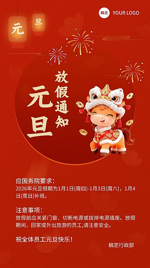 元旦马年新年放假通知手机海报AIGC