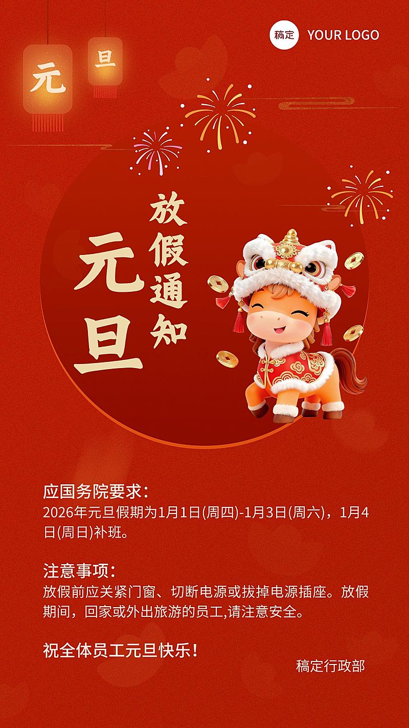 元旦马年新年放假通知手机海报AIGC