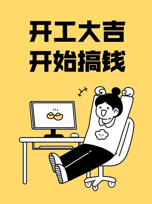 春节开工趣味玩梗小红书配图预览效果