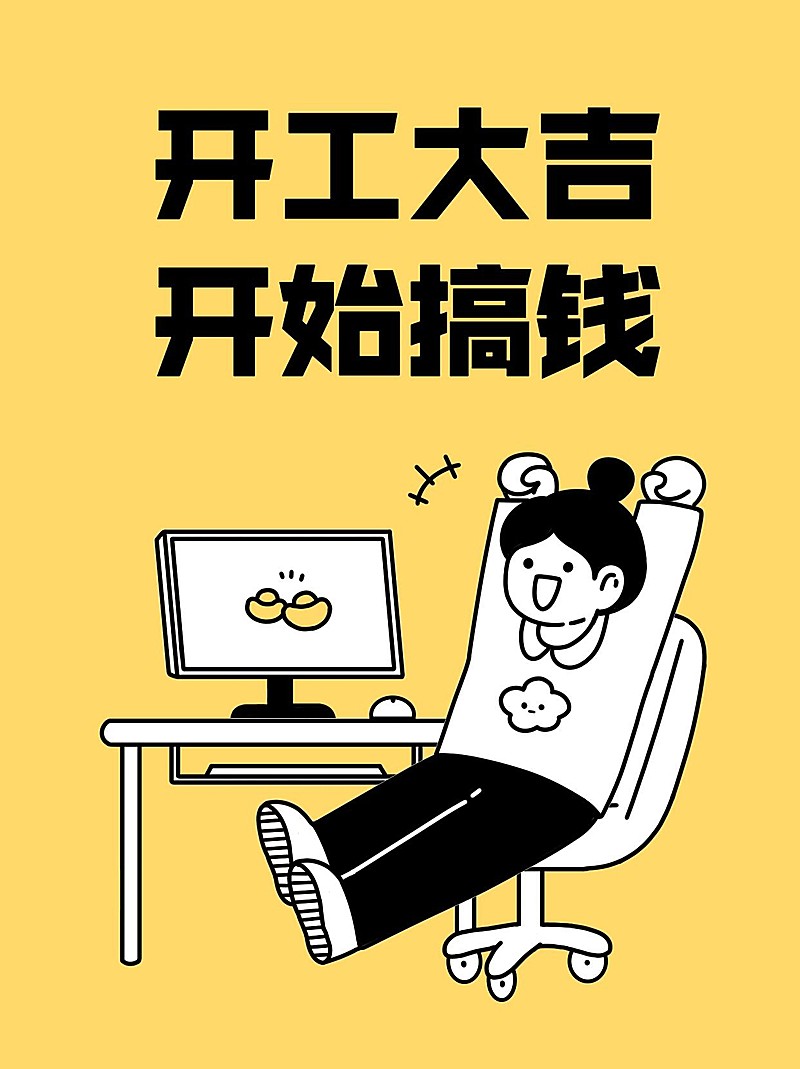 春节开工趣味玩梗小红书配图