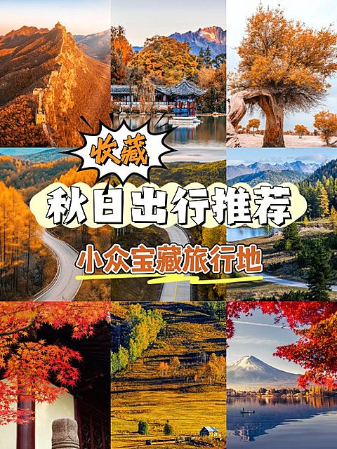 秋季旅游攻略拼图宫格花字小红书封面aigc