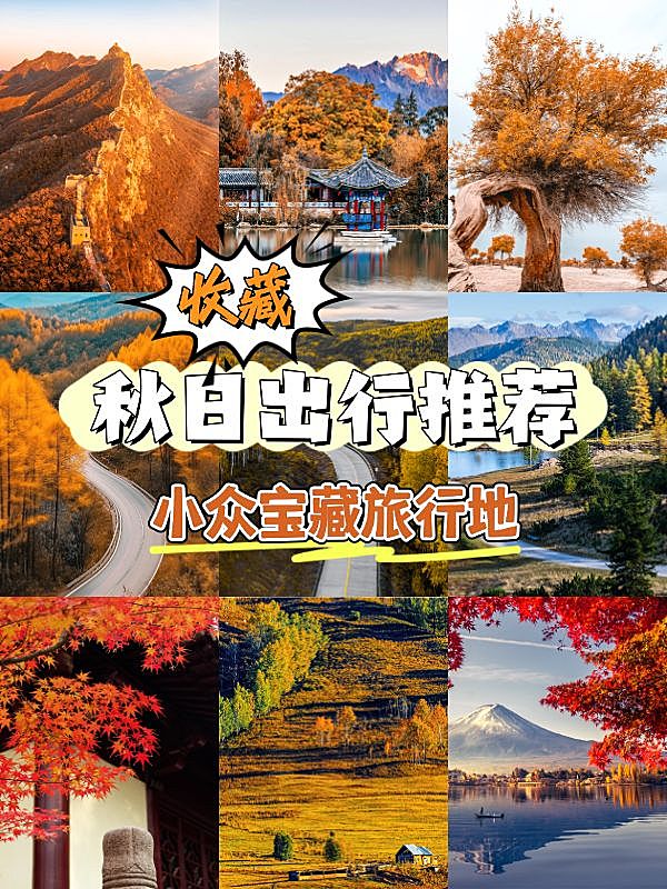 秋季旅游攻略拼图宫格花字小红书封面aigc
