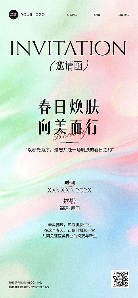 春季活动邀请函宣传海报