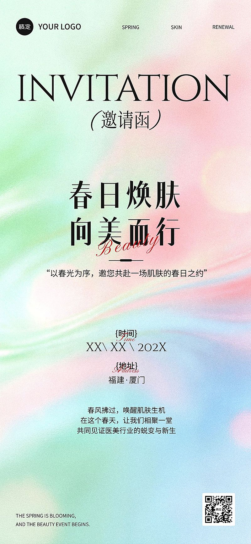 春季活动邀请函宣传海报