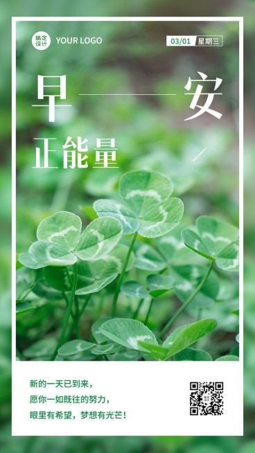 微商早安日签问候正能量励志实景手机海报预览效果