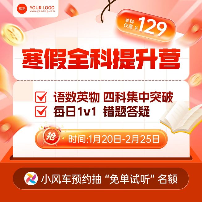 K12寒假班课程教育直播间商品主图预览效果