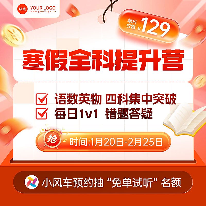 K12寒假班课程教育直播间商品主图