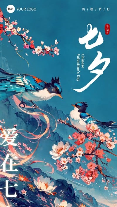 七夕情人节节日祝福国潮插画全屏竖版海报AIGC