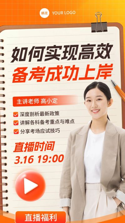 教育培训直播预告宣传推广全屏竖版海报