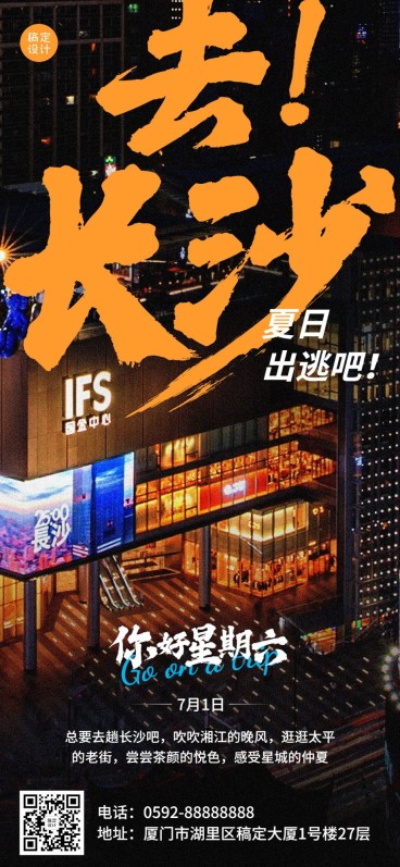 长沙旅游日签问候全屏竖版海报预览效果