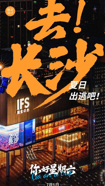 长沙旅游日签问候全屏竖版海报